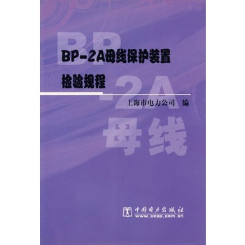 BP-2A母線保護裝置檢驗規程