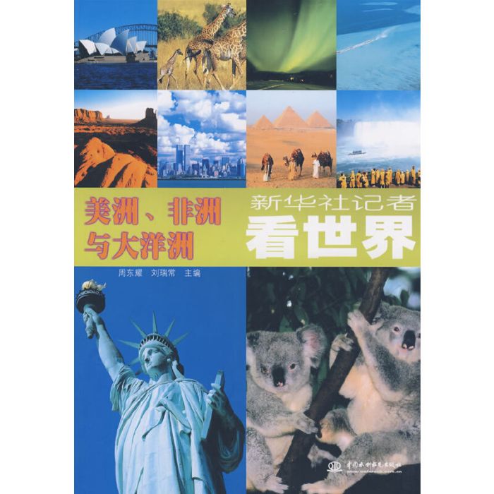 新華社記者看世界美洲、非洲與大洋洲