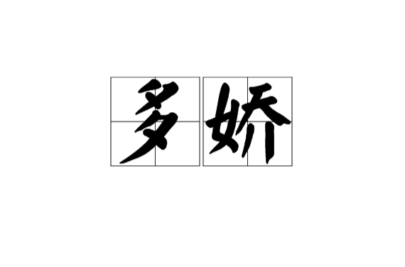 多嬌(漢語詞語)