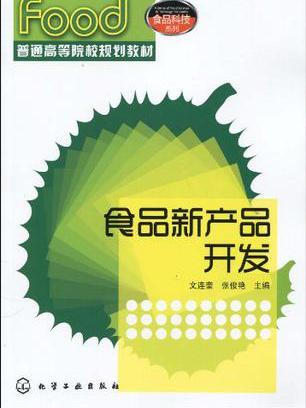 食品新產品開發(食品科技系列：食品新產品開發)