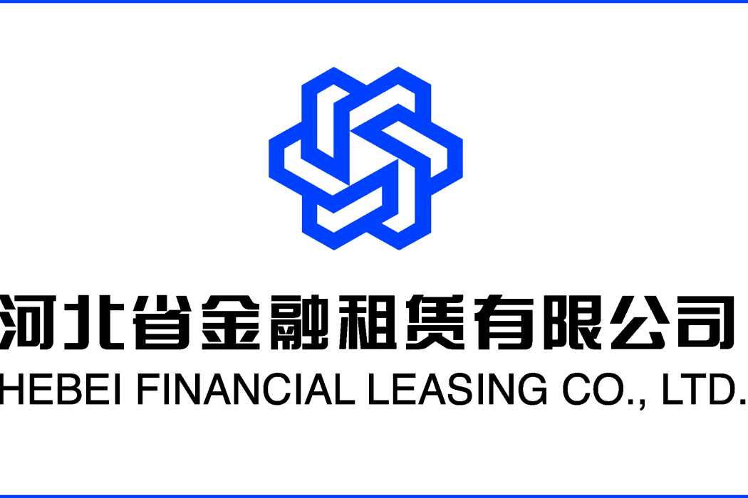 河北省金融租賃有限公司