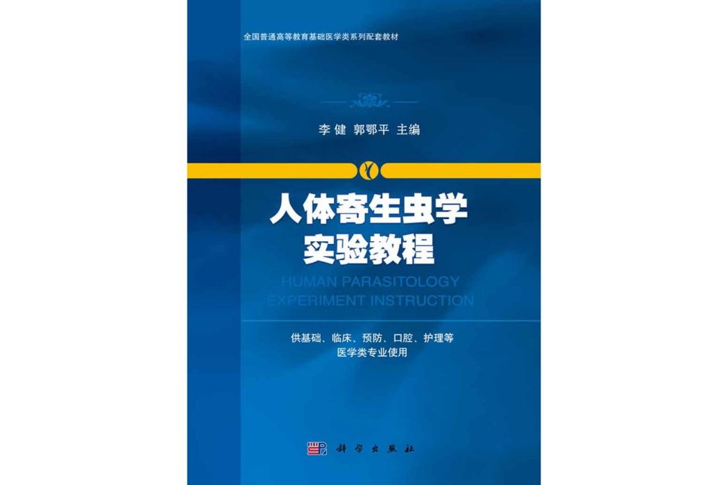 人體寄生蟲學實驗教程(2017年科學出版社出版的圖書)