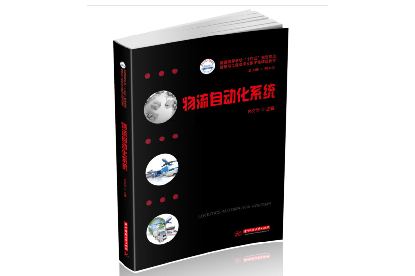 物流自動化系統(2023年華中科技大學出版社出版的圖書)