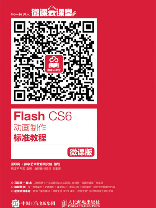 Flash CS6動畫製作標準教程（微課版）