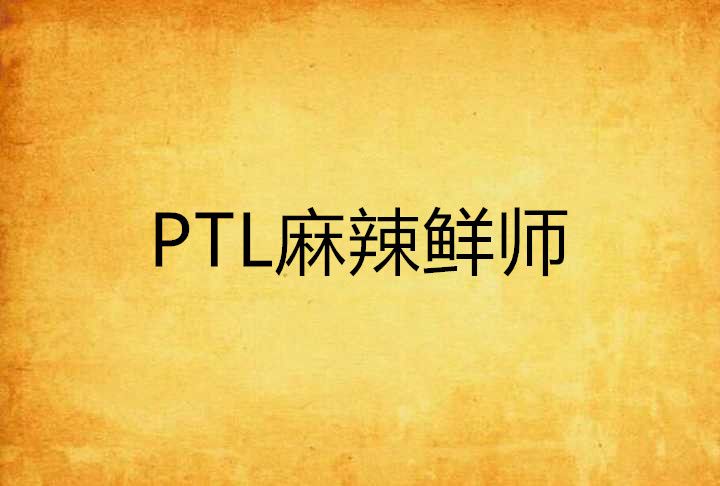 PTL麻辣鮮師