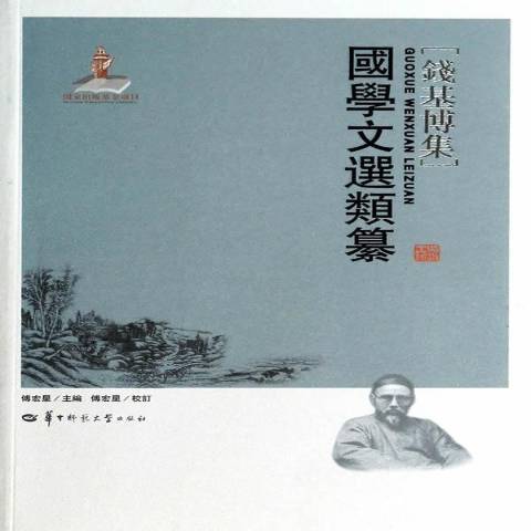 國學文選類纂(2013年華中師範大學出版社出版的圖書)