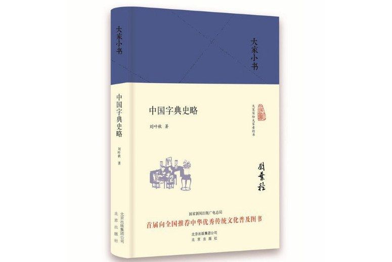 中國字典史略(2016年北京出版社出版的圖書)