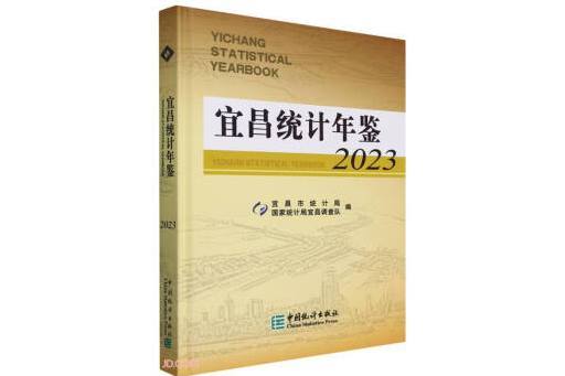 宜昌統計年鑑(2023)