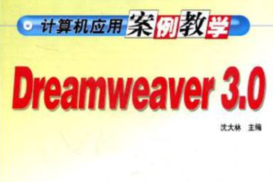 計算機套用案例教學Dreamweaver3.0