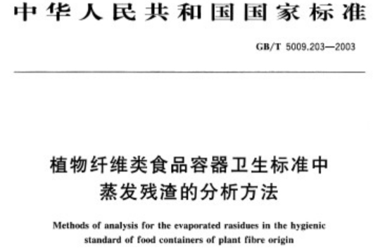 植物纖維類食品容器衛生標準中蒸發殘渣的分析方法