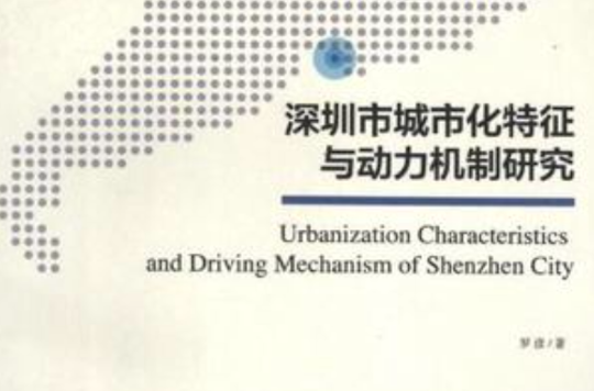 深圳市城市化特徵與動力機制研究