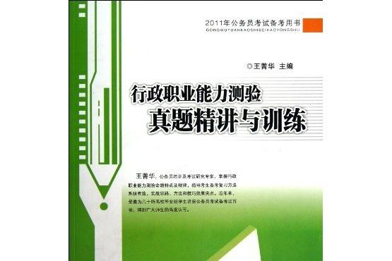 2011公務員考試備考用書·行政職業能力測驗：真題精講與訓練