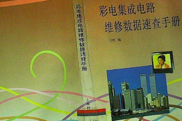 彩電積體電路維修數據速查手冊