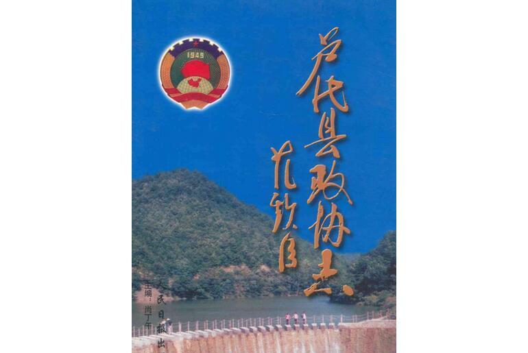 盧氏縣政協志(1984-2002)