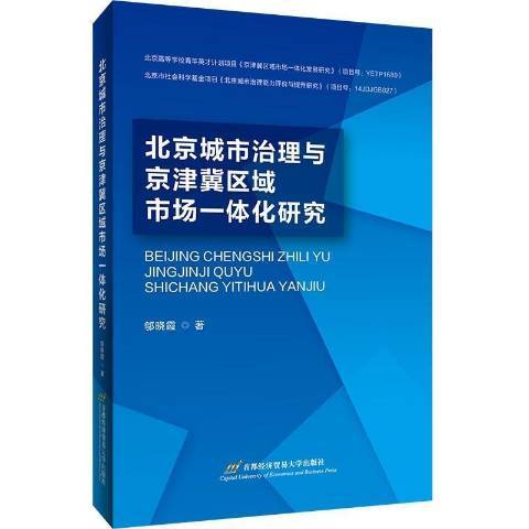北京城市治理與京津冀區域市場一體化研究