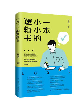 一本小小的邏輯書