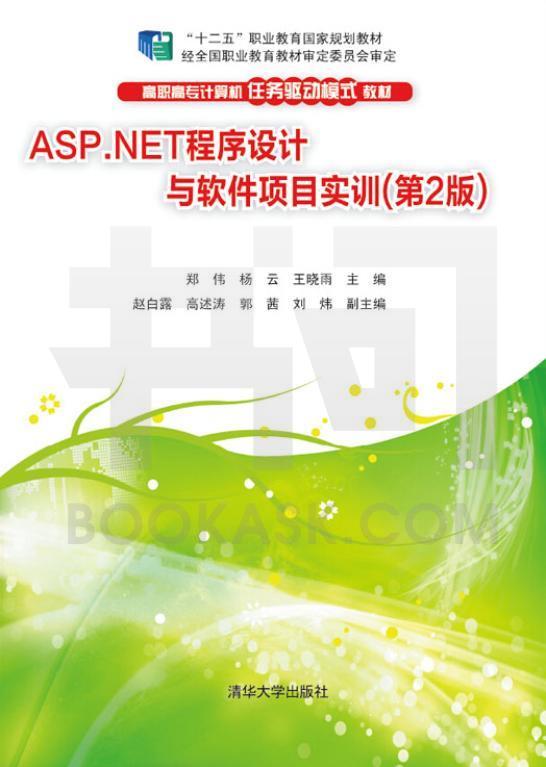 ASP.NET程式設計與軟體項目實訓（第2版）