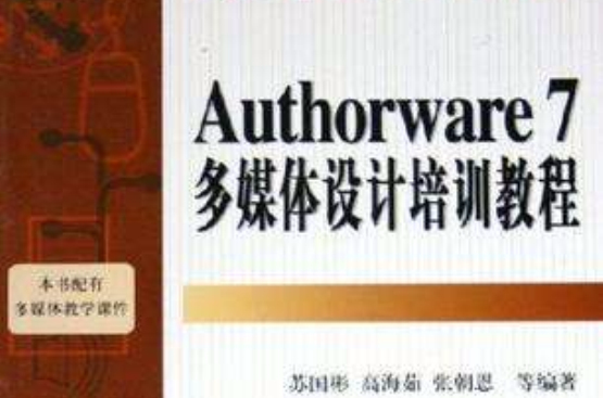 Authorware7多媒體設計培訓教程