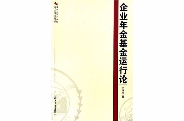 企業年金基金運行論