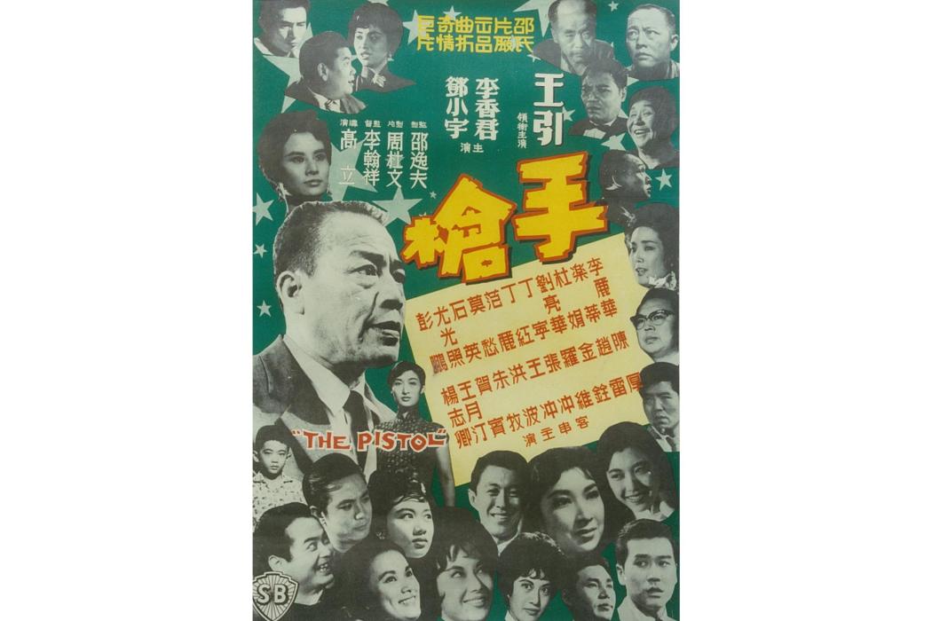 手槍(1961年高立執導的電影)