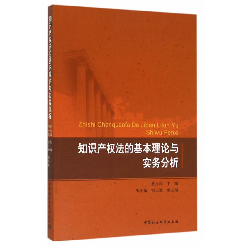 智慧財產權法的基本理論與實務分析