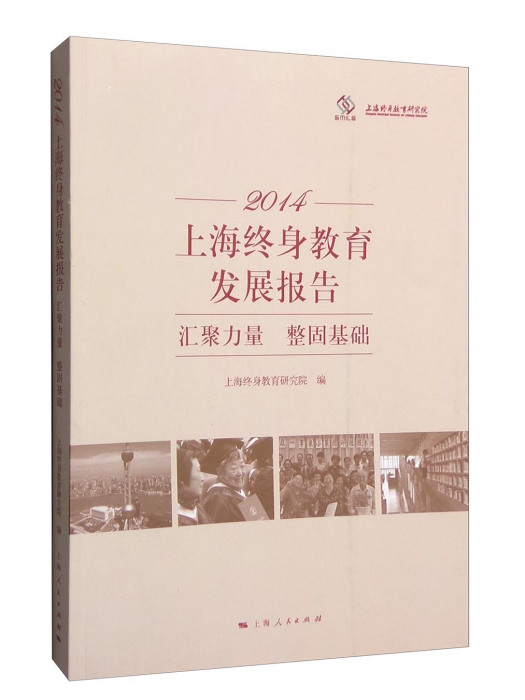 2014年上海終身教育發展報告