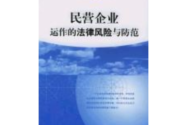 民營企業運作的法律風險與防範