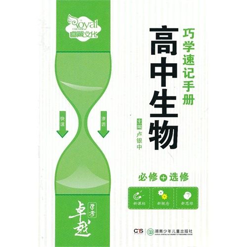 卓越學考·巧學速記手冊：高中生物