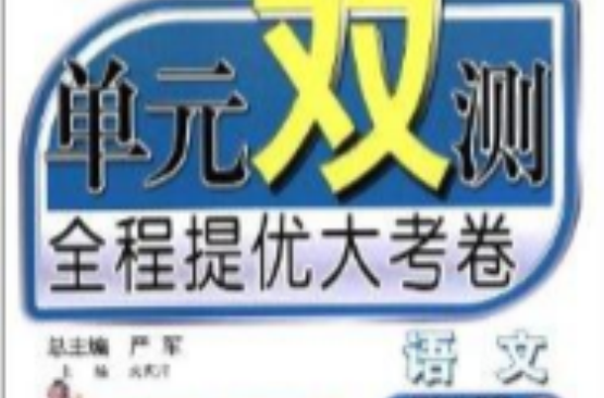 單元雙測全程提優大考卷：高中語文必修3