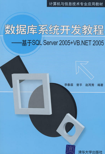 資料庫系統開發教程—基於SQL Server 2005 VB.NET 2005