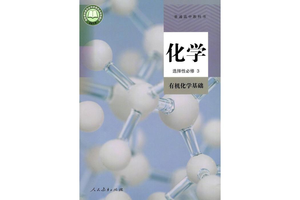 普通高中教科書化學選擇性必修3 有機化學基礎