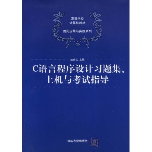 C語言程式設計習題集上機與考試指導