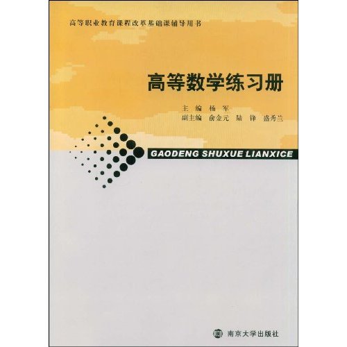 高等職業教育課程改革基礎課輔導用書·高等數學練習冊