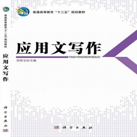 套用文寫作(2014年科學出版社出版的圖書)