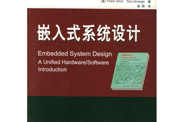 嵌入式系統設計(2004年北京航天航空大學出版社出版的圖書)