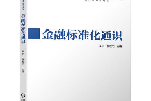 金融標準化通識