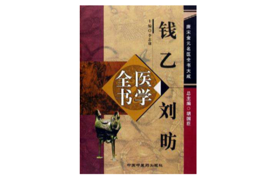 錢乙劉囗醫學全書