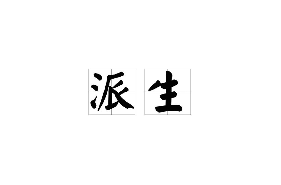 派生(詞法學造詞法的一種)