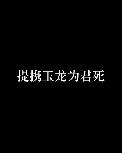 提攜玉龍為君死