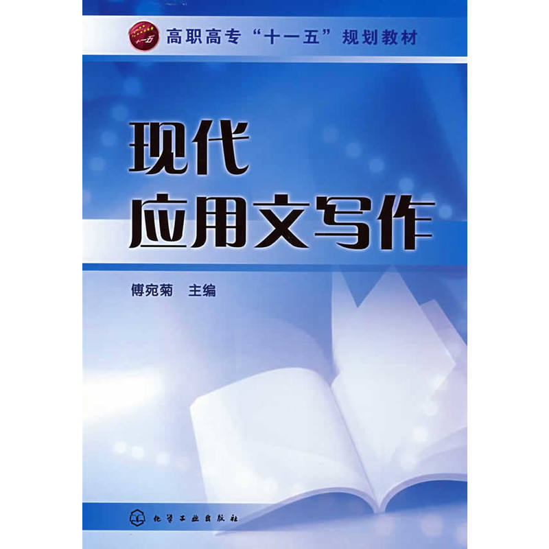 現代套用文寫作(傅宛菊主編書籍)