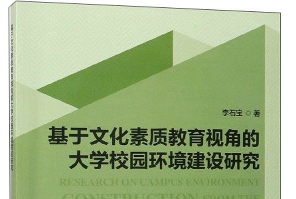 基於文化素質教育視角的大學校園環境建設研究