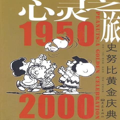 心靈之旅：史努比黃金慶典1950～2000