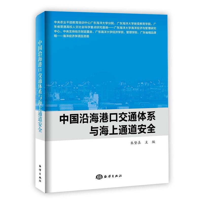 中國沿海港口交通體系與海上通道安全