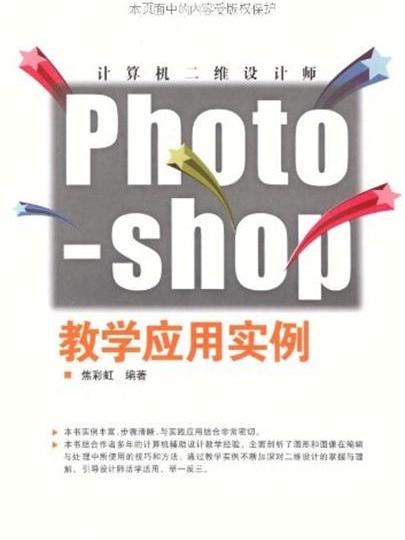 計算機二維設計師——Photoshop教學套用實例