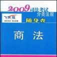 2009司法考試分類法規隨身查-商法