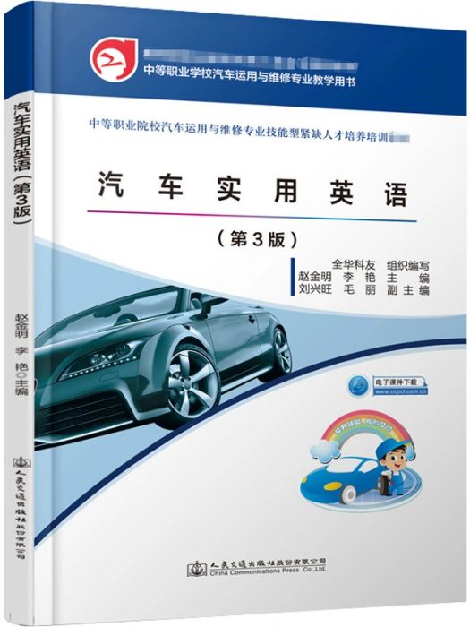 汽車實用英語(2020年人民交通出版社股份有限公司出版的圖書)