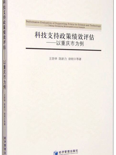 科技支持政策績效評估：以重慶市為例