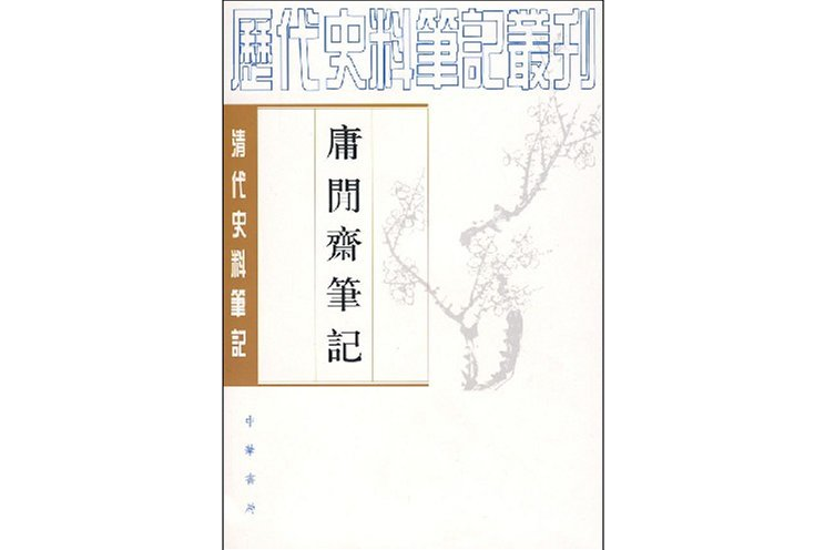 清代史料筆記庸閒齋筆記