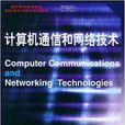 計算機通信和網路技術