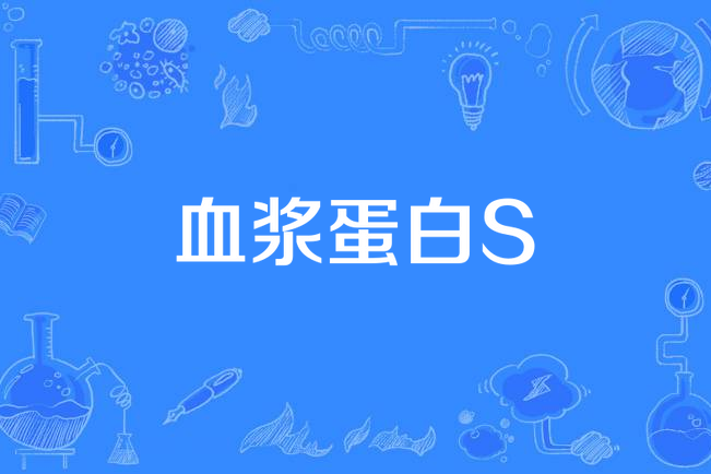 血漿蛋白S